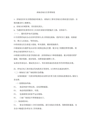 商场卖场安全管理制度.docx