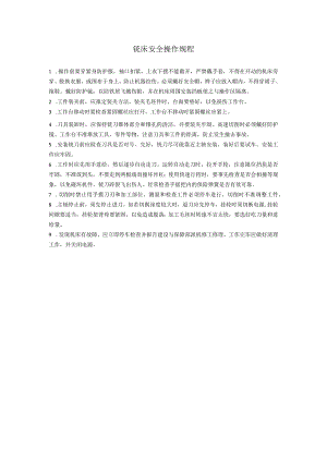 铣床安全操作规程.docx