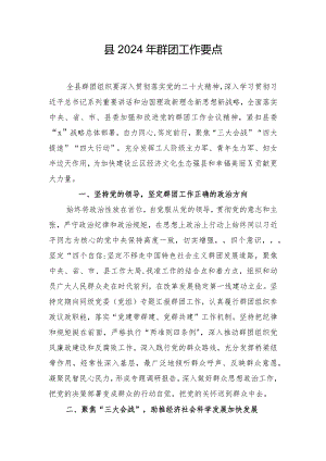 县2024年群团工作要点.docx