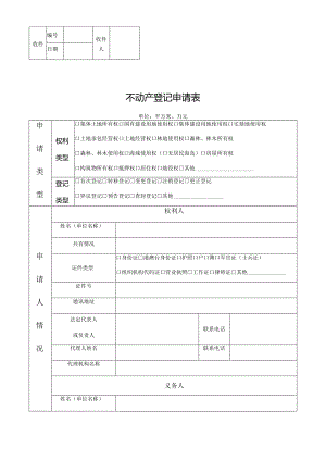 不动产登记申请表.docx