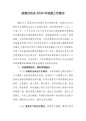 县委办机关2024年党建工作要点.docx