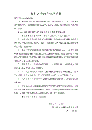 投标人廉洁自律承诺书.docx