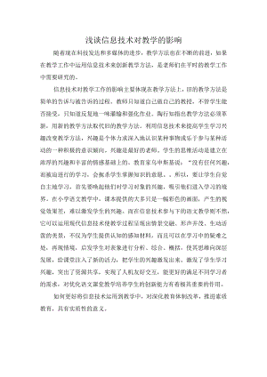 浅谈信息技术对教学的影响.docx