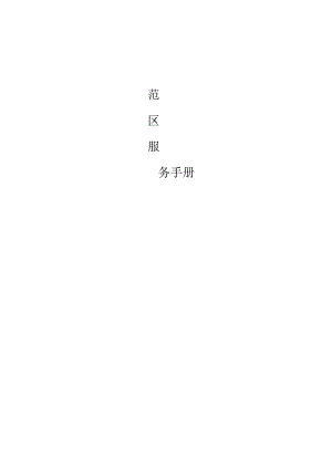 房地产销售中心(示范区、售场)物业服务手册.docx
