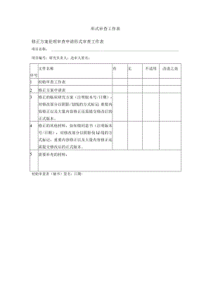 形式审查工作表修正方案伦理审查申请形式审查工作表.docx