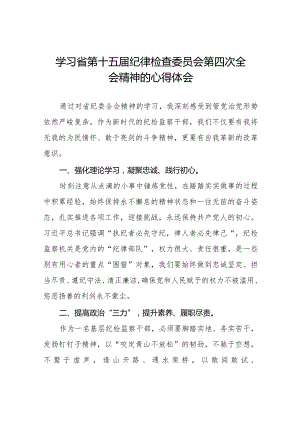 学习省第十五届纪律检查委员会第四次全会精神交流发言十五篇.docx