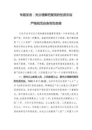 专题发言：充分理解把握党的性质宗旨 严格规范自身党性政德.docx