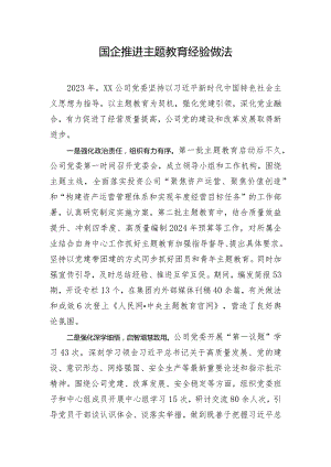 国企推进主题教育经验做法.docx