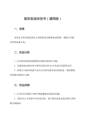 股东收益协定书（通用版）.docx