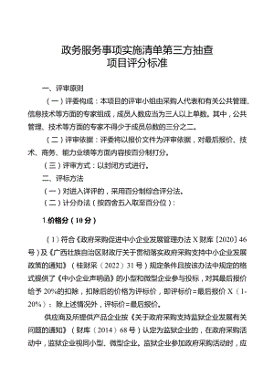 政务服务事项实施清单第三方抽查项目评分标准.docx