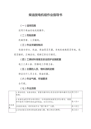 柴油发电机组作业指导书.docx
