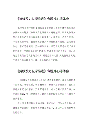 党员干部观看《持续发力 纵深推进》电视专题片的心得感悟二十篇.docx