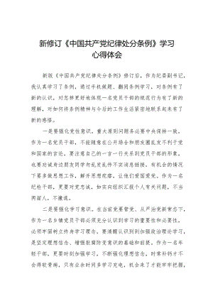 学习中国共产党纪律处分条例2024版心得体会十六篇.docx