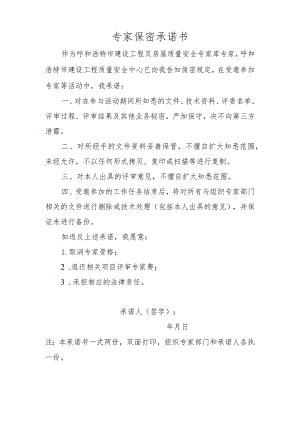 专家保密承诺书.docx