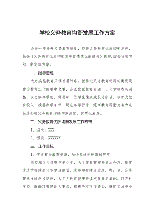 学校义务教育均衡发展工作方案范文大全.docx