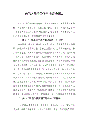 市信访局差异化考核经验做法.docx