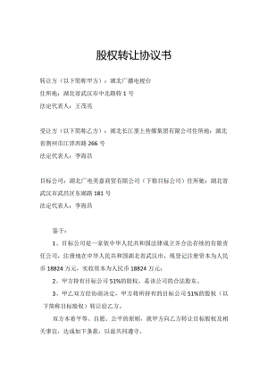 股权转让协议书.docx
