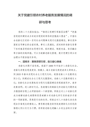 关于党建引领农村养老服务发展情况的调研与思考.docx