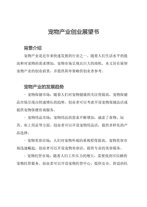 宠物产业创业展望书.docx