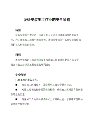 设备安装施工作业的安全策略.docx