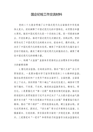 国企纪检工作交流材料.docx