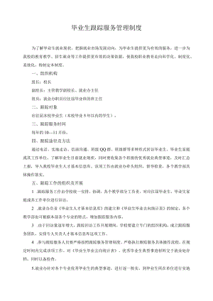 毕业生跟踪服务管理制度.docx