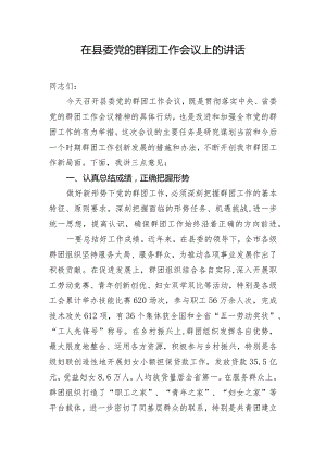 在县委党的群团工作会议上的讲话.docx