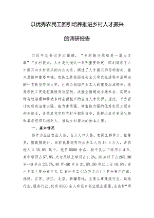 以优秀农民工回引培养推进乡村人才振兴的调研报告.docx