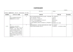 内部审核检查表.docx