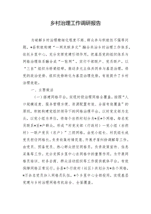 乡村治理工作调研报告.docx