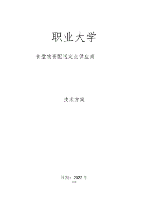 食材配送方案.docx