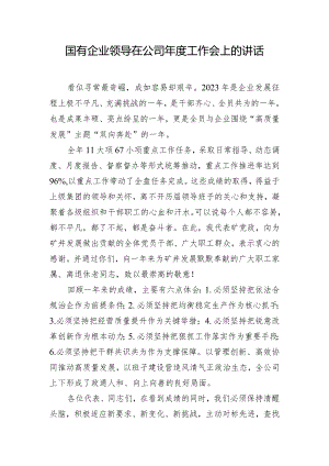 国有企业领导在公司年度工作会上的讲话.docx