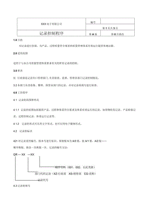 记录控制程序.docx