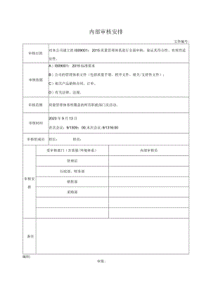 内部审核安排.docx