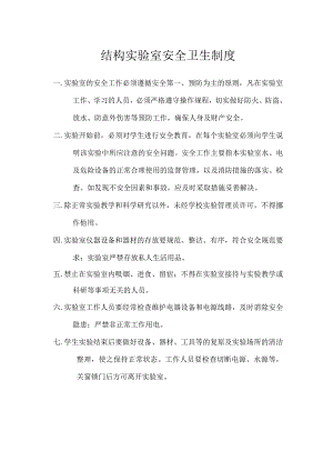 结构实验室安全卫生制度.docx