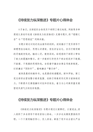 持续发力纵深推进电视专题片的心得感悟二十篇.docx
