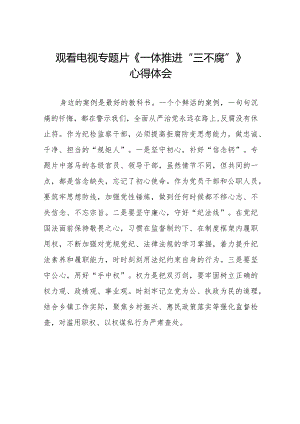 党员干部观看《一体推进“三不腐”》心得体会二十篇.docx
