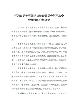 江西省第十五届纪律检查委员会第四次全会精神学习心得体会十二篇.docx