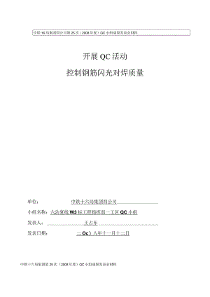 控制钢筋闪光对焊质量qc成果.docx