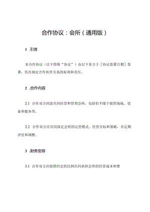 合作协议：会所（通用版）.docx