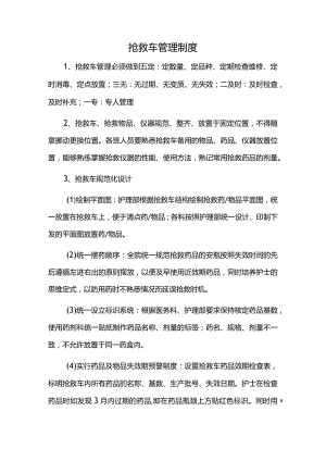 抢救车管理制度.docx