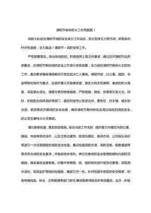 清明节森林防火工作简报（精选8篇）.docx