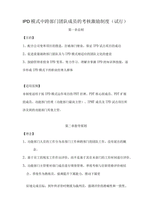 IPD模式中跨部门团队成员的考核激励制度试行.docx