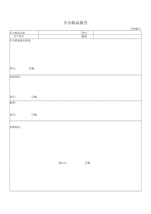 不合格品报告.docx