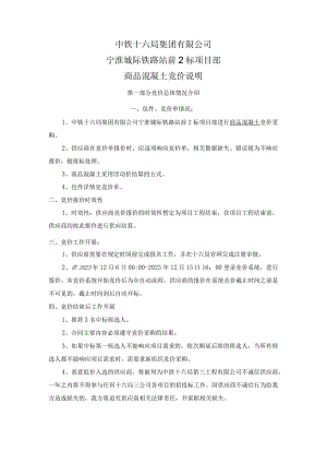 中铁十六局集团有限公司宁淮城际铁路站前2标项目部商品混凝土竞价说明.docx