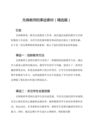 先锋教师的事迹素材(精选篇).docx