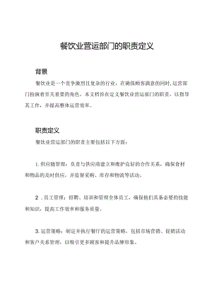 餐饮业营运部门的职责定义.docx
