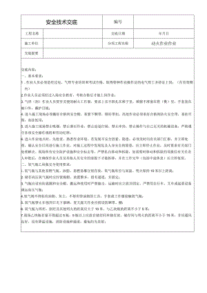 动火作业安全技术交底.docx