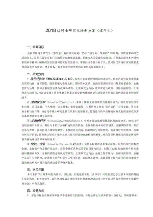 2018级博士研究生培养方案留学生.docx