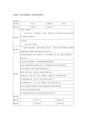 房地产企业管理施工员职位说明书.docx